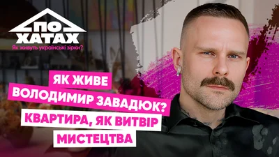 Квартира, як з Pinterest з панорамою на Поділ: який вигляд має орендована за понад $1000 оселя Володима Завадюка