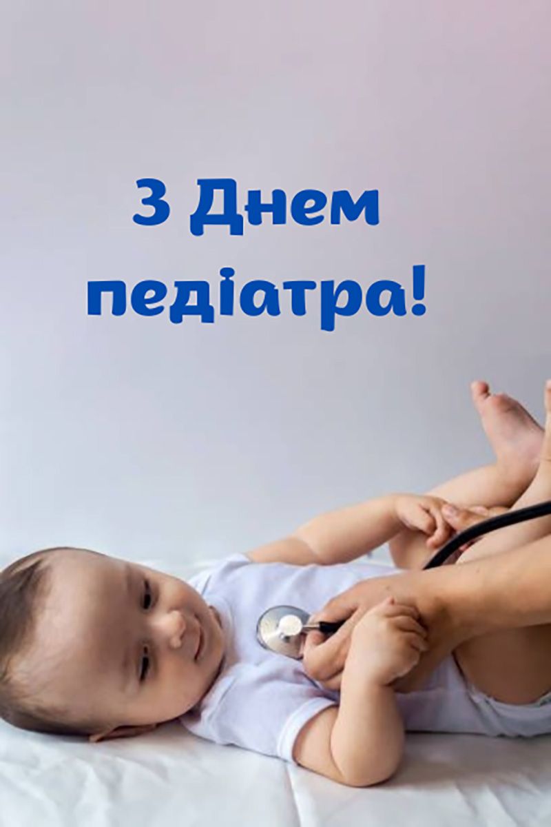Милые поздравления с Днем педиатра 2025 - открыточки и стихи на украинском - фото 789903