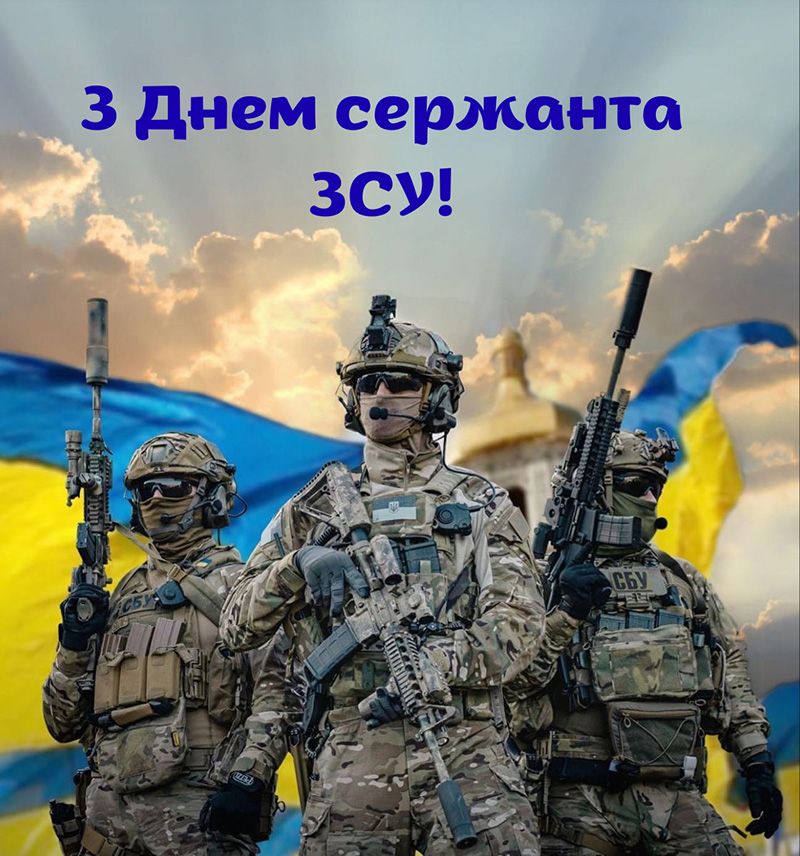 Особые поздравления с Днем сержанта ВСУ 2025 - открытки и стихи к празднику - 789913 Особые поздравления с Днем сержанта ВСУ 2025 - открытки и стихи к празднику - фото 789913