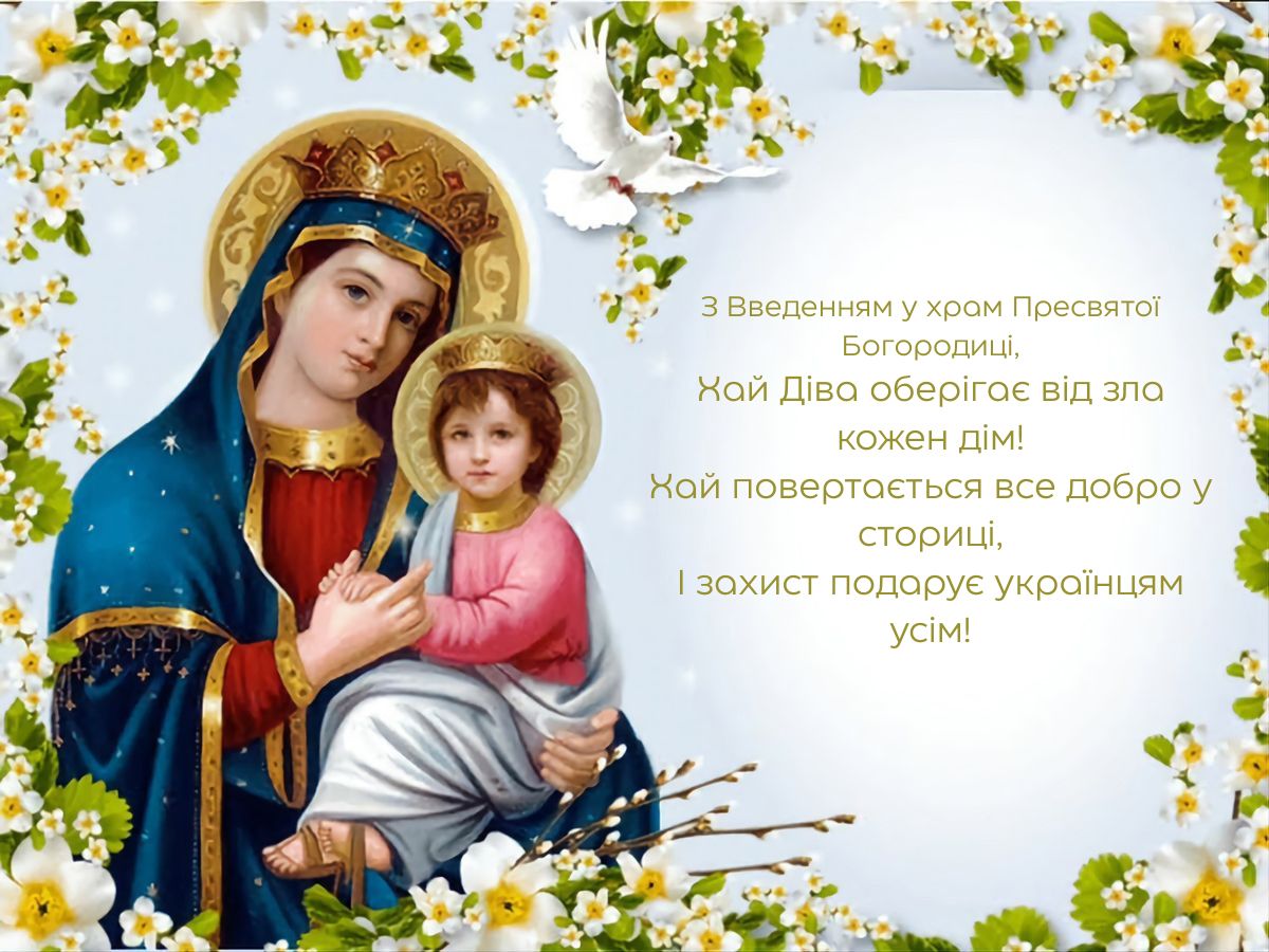 Светлые поздравления с праздником Введения во храм Пресвятой Богородицы 2025 - открытки и короткая проза - 789999 Светлые поздравления с праздником Введения во храм Пресвятой Богородицы 2025 - открытки и короткая проза - фото 789999