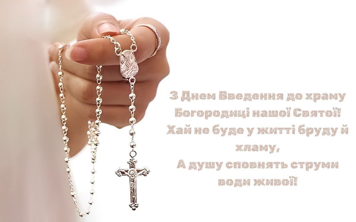 Светлые поздравления с праздником Введения во храм Пресвятой Богородицы 2025 - открытки и короткая проза - 790001 Светлые поздравления с праздником Введения во храм Пресвятой Богородицы 2025 - открытки и короткая проза - фото 790001