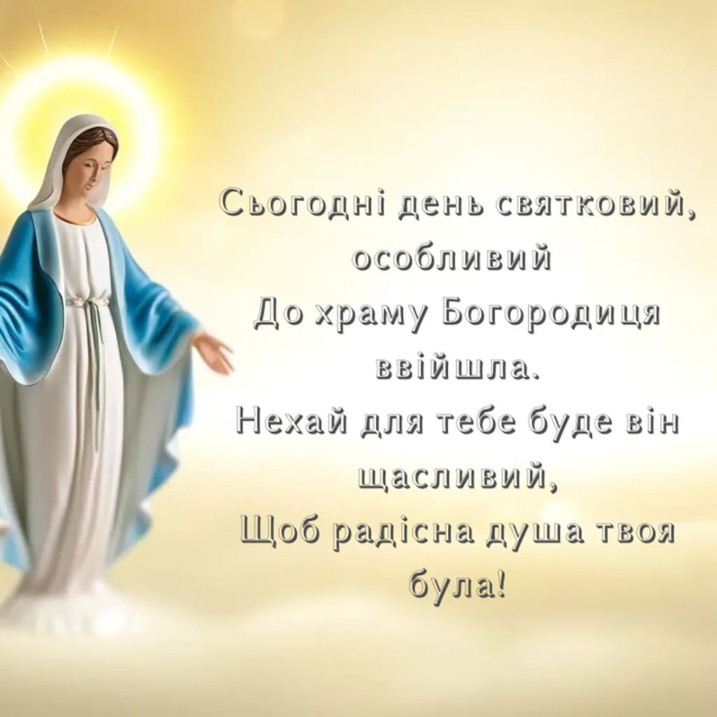 вітання з Введенням в Храм українською - фото 790008