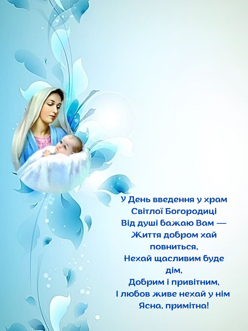 Привітання листівки Введення в Храм Пресвятої Богородиці - фото 790009