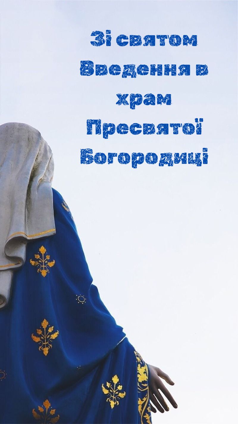 Искренние и светлые поздравления с праздником Введение 2025: присылай родным открытки и хорошую прозу - 790222 Искренние и светлые поздравления с праздником Введение 2025: присылай родным открытки и хорошую прозу - фото 790222
