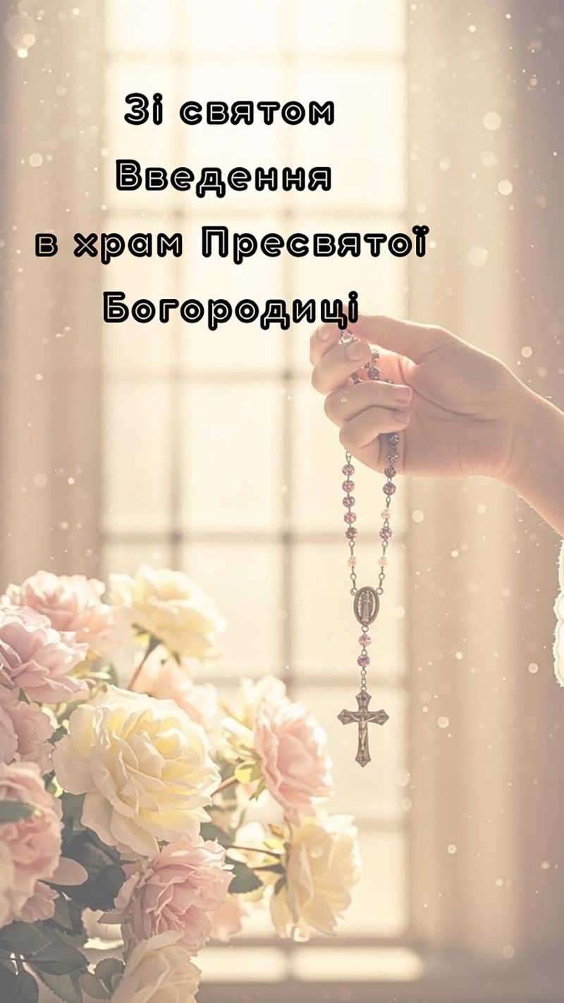 Искренние и светлые поздравления с праздником Введение 2025: присылай родным открытки и хорошую прозу - 790223 Искренние и светлые поздравления с праздником Введение 2025: присылай родным открытки и хорошую прозу - фото 790223