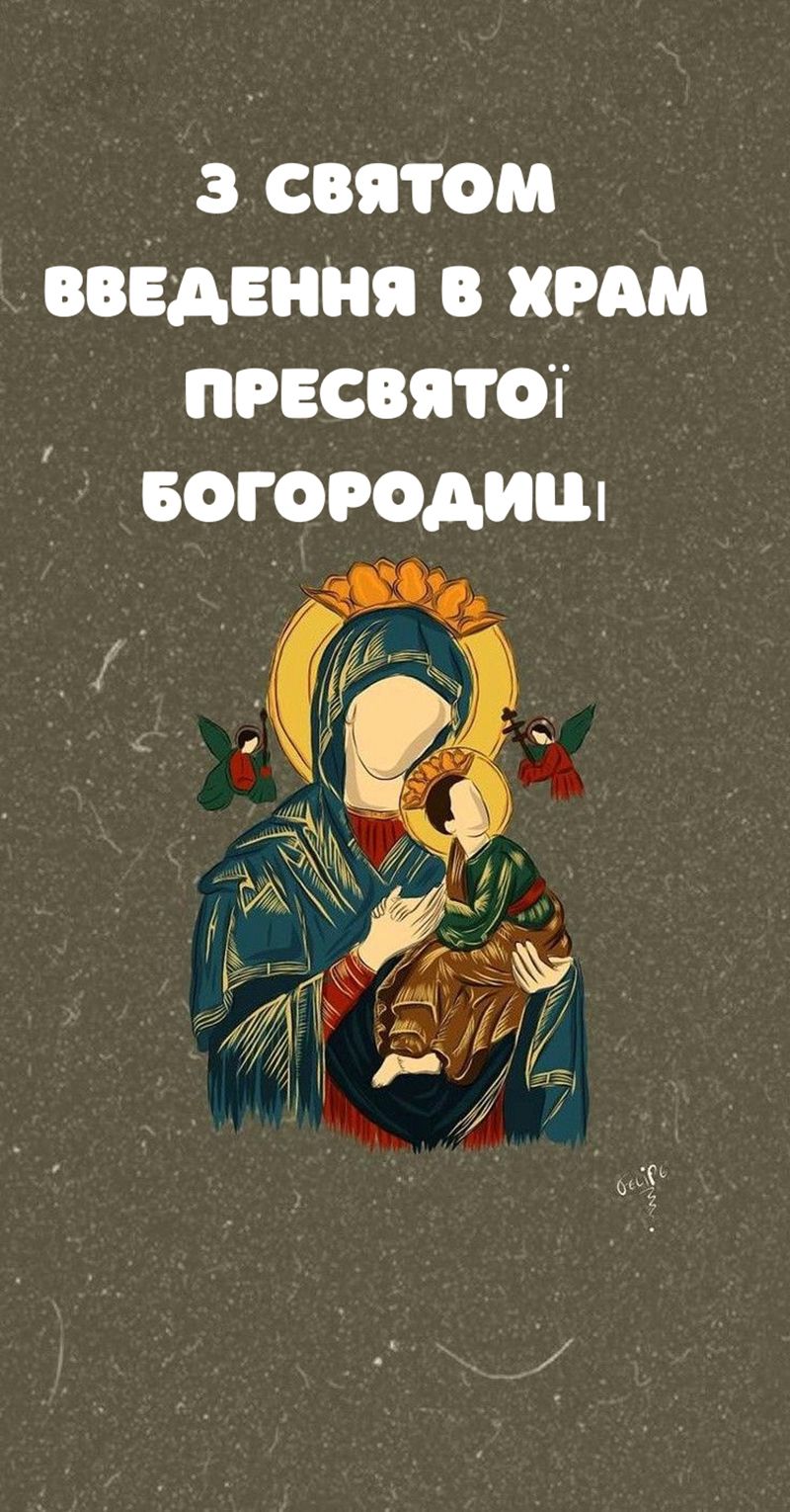 Искренние и светлые поздравления с праздником Введение 2025: присылай родным открытки и хорошую прозу - 790225 Искренние и светлые поздравления с праздником Введение 2025: присылай родным открытки и хорошую прозу - фото 790225