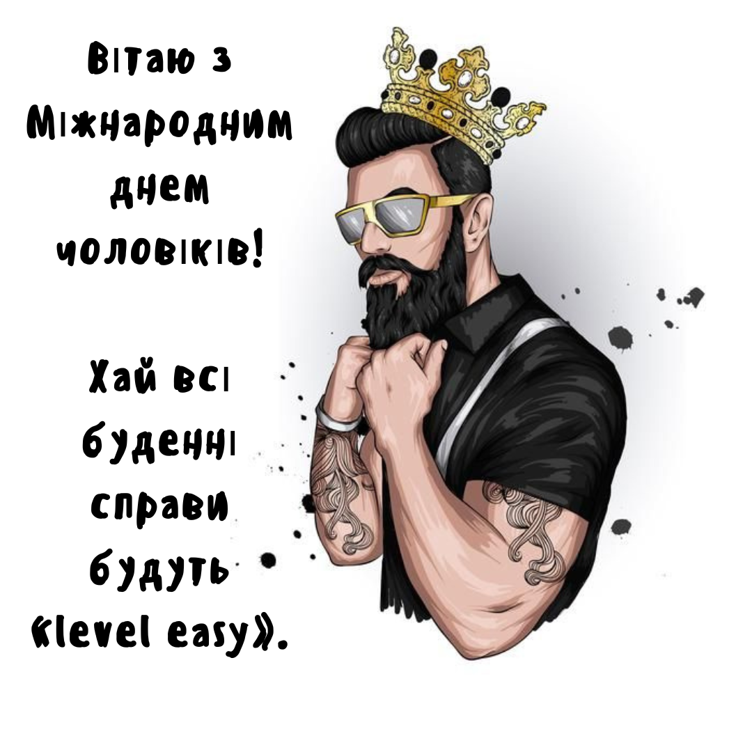 Прикольные поздравления с Днем мужчин и картинки для настоящих героев - 790636 Прикольные поздравления с Днем мужчин и картинки для настоящих героев - фото 790636