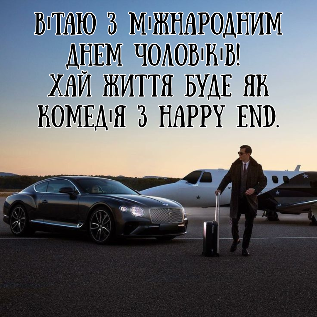 Международный день мужчин 2025: невероятные поздравления и нежные открытки для самых близких - 790647 Международный день мужчин 2025: невероятные поздравления и нежные открытки для самых близких - фото 790647