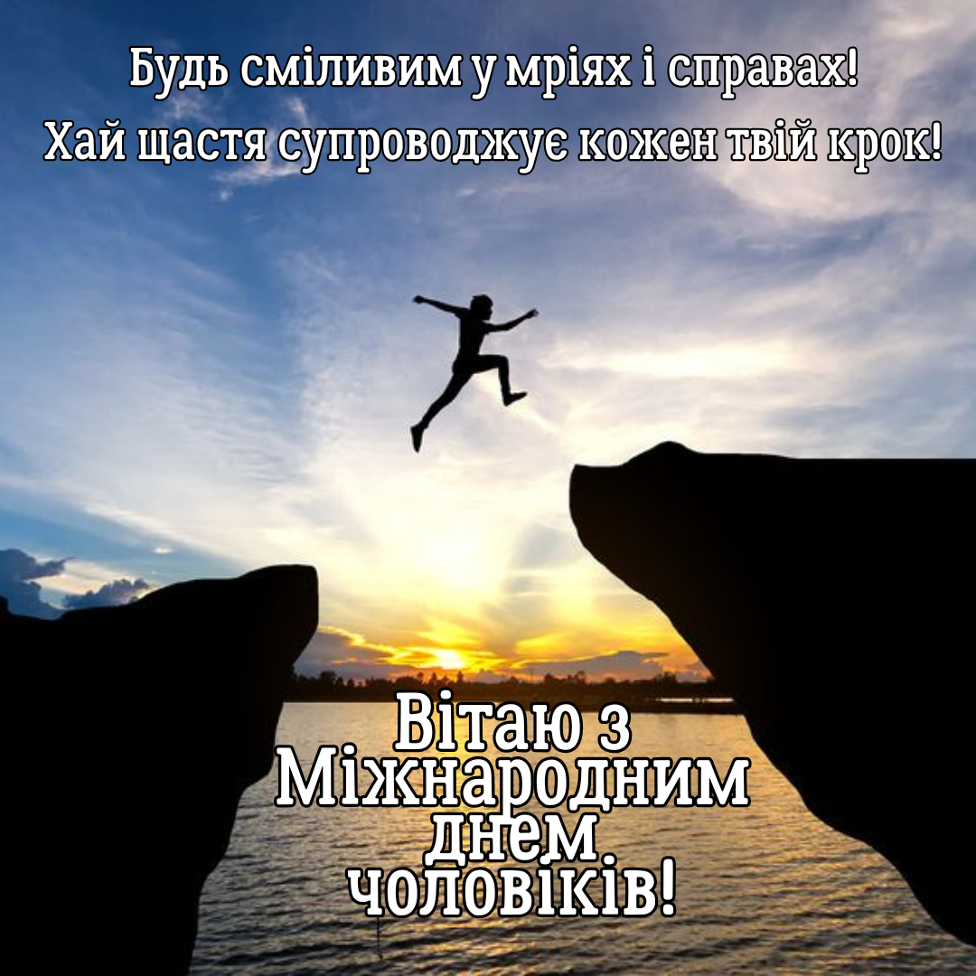 Международный день мужчин 2025: невероятные поздравления и нежные открытки для самых близких - 790648 Международный день мужчин 2025: невероятные поздравления и нежные открытки для самых близких - фото 790648