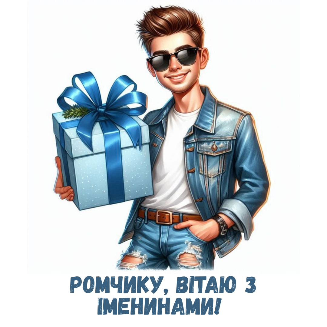 Именины Романа: яркие картинки и поздравления, которые хочется перечитывать - фото 791944
