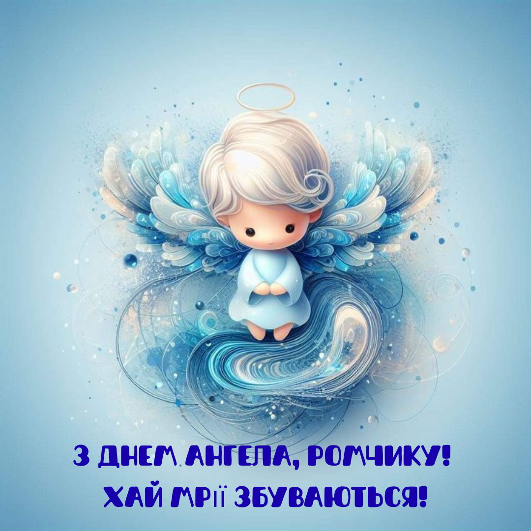 Именины Романа: яркие картинки и поздравления, которые хочется перечитывать - фото 791945