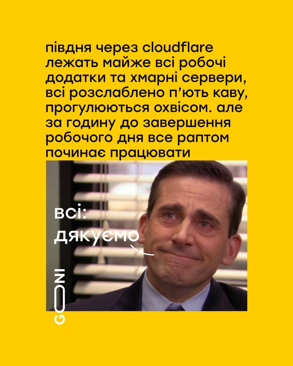 Мемы о масштабном сбое в работе Cloudflare, который 'положил' соцсети и сайты - фото 792177