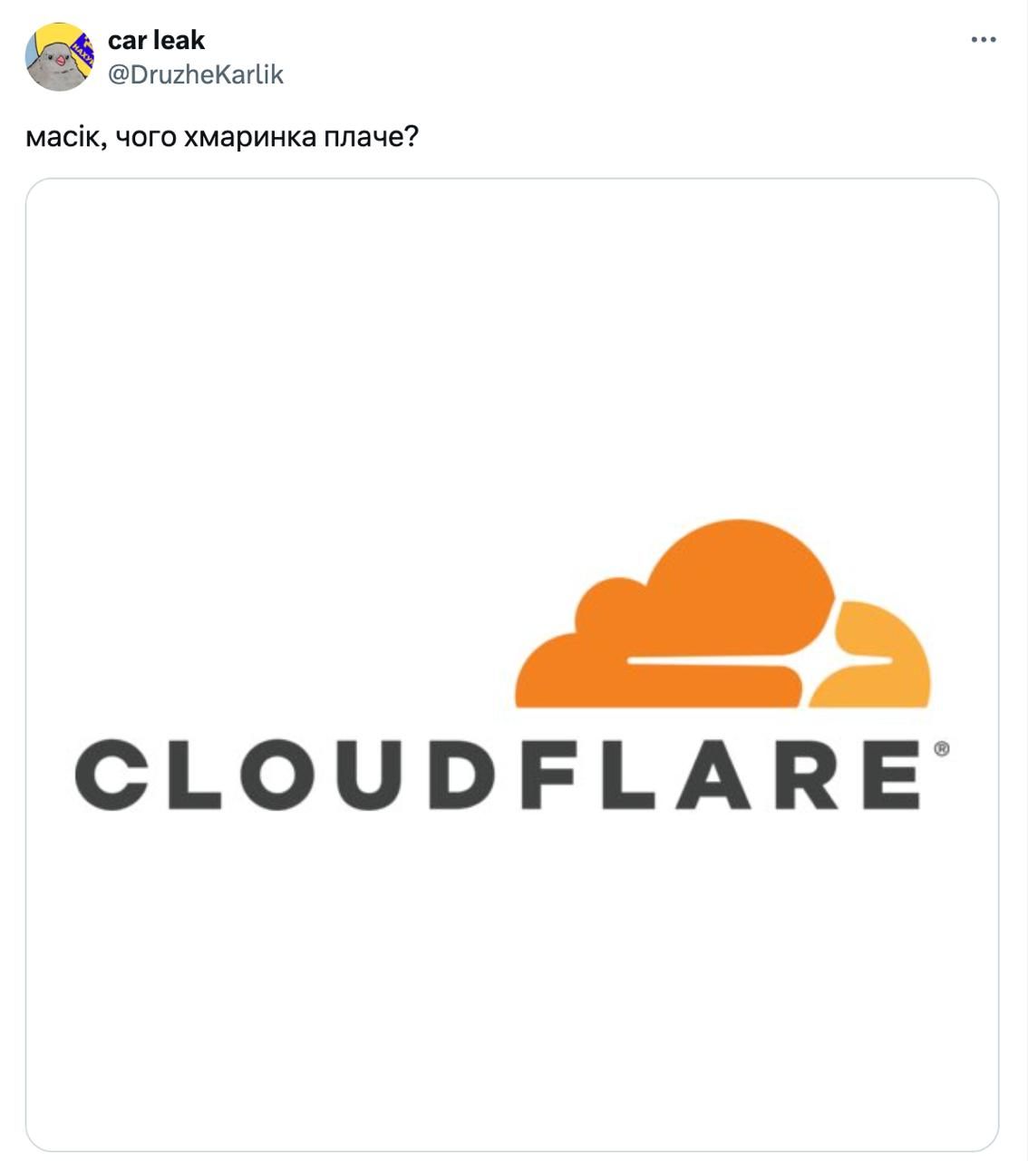 Меми про масштабний збій в роботі Cloudflare, який 'поклав' соцмережі і сайти - 792260 Меми про масштабний збій в роботі Cloudflare, який 'поклав' соцмережі і сайти - фото 792260