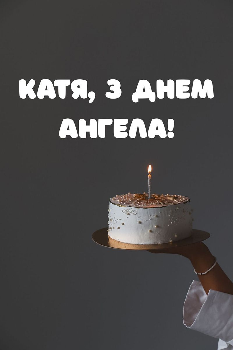 День ангела Екатерины 2025: самые душевные поздравления и картинки - 792376 День ангела Екатерины 2025: самые душевные поздравления и картинки - фото 792376