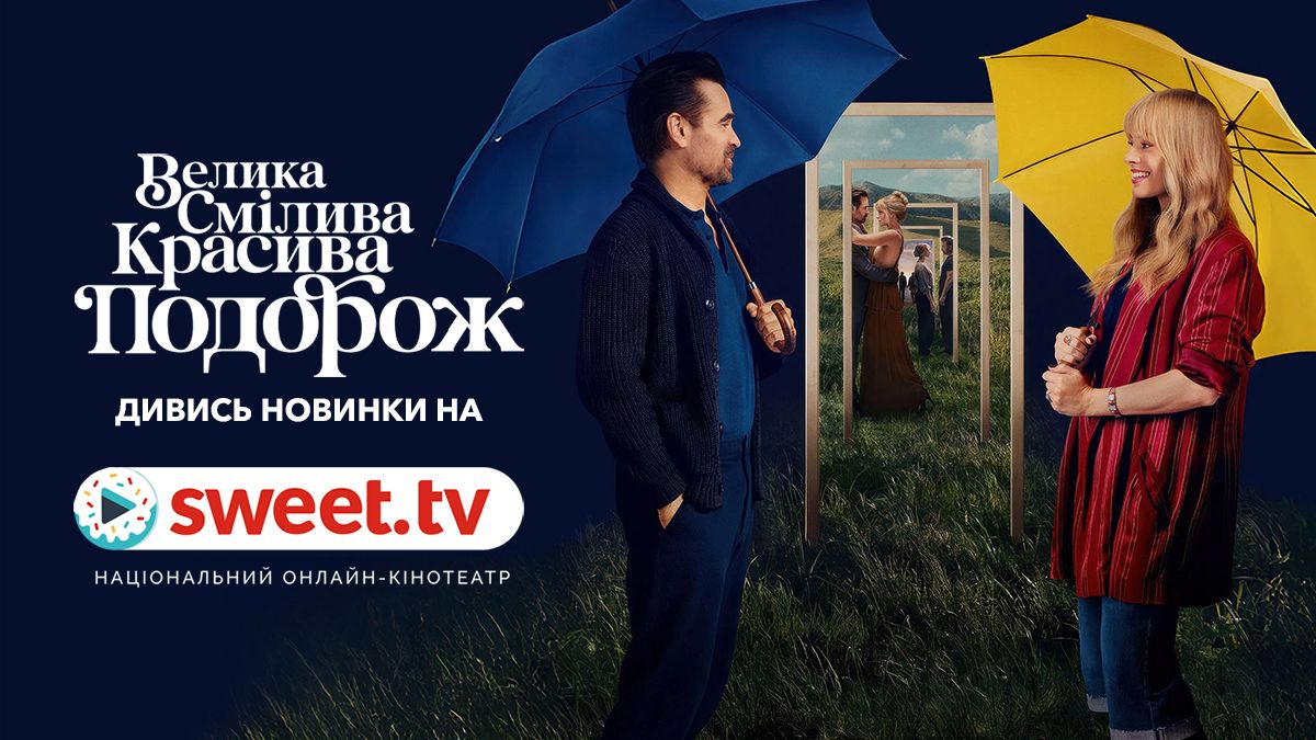 Романтичне фентезі 'Велика смілива красива подорож' на SWEET.TV: фільм, що змінює долю - фото 792423