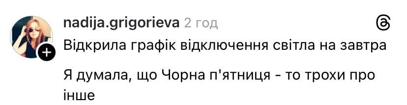 Ну вот опять: как украинцы реагируют мемами и шутками на отключение света - фото 793102