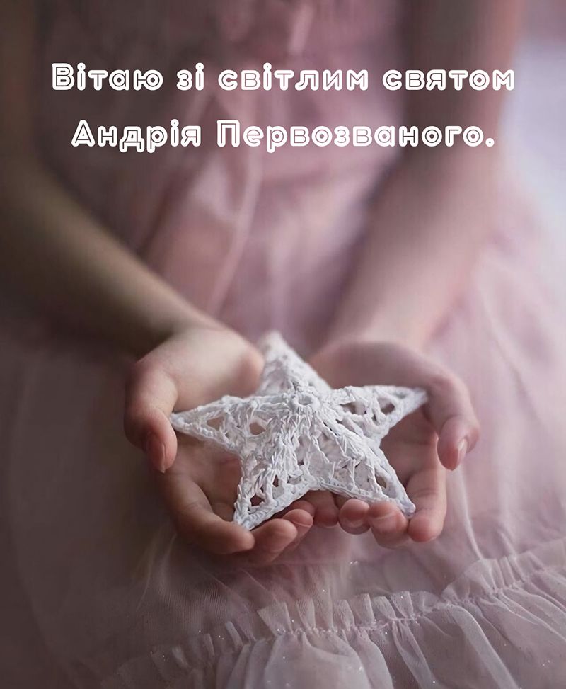 вітання з днем Андрія Первозванного картинки - 793880 вітання з днем Андрія Первозванного картинки - фото 793880