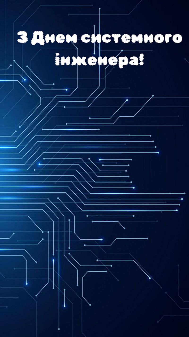 Поздравления с Днем системного инженера 2025 - открытки и проза для коллег, друзей и близких - 793967 Поздравления с Днем системного инженера 2025 - открытки и проза для коллег, друзей и близких - фото 793967