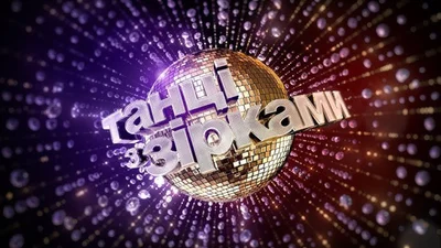 Сильные истории и громкие имена: названа финальная тройка участников "Танцев со звездами"