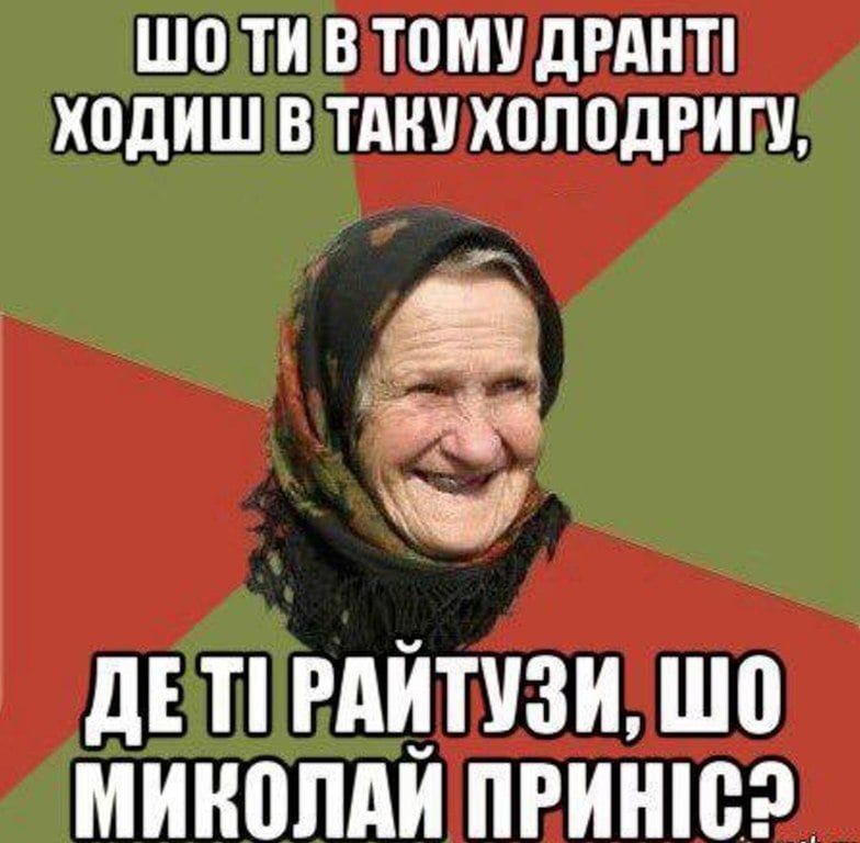 Мемы про День Святого Николая: когда ты уже не ребенок, но все равно утром заглядываешь под подушку - 794167 Мемы про День Святого Николая: когда ты уже не ребенок, но все равно утром заглядываешь под подушку - фото 794167