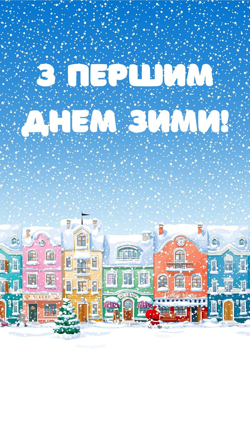С первым днем зимы 2025 - стихи и открытки, которые дарят свет и радость - фото 794418