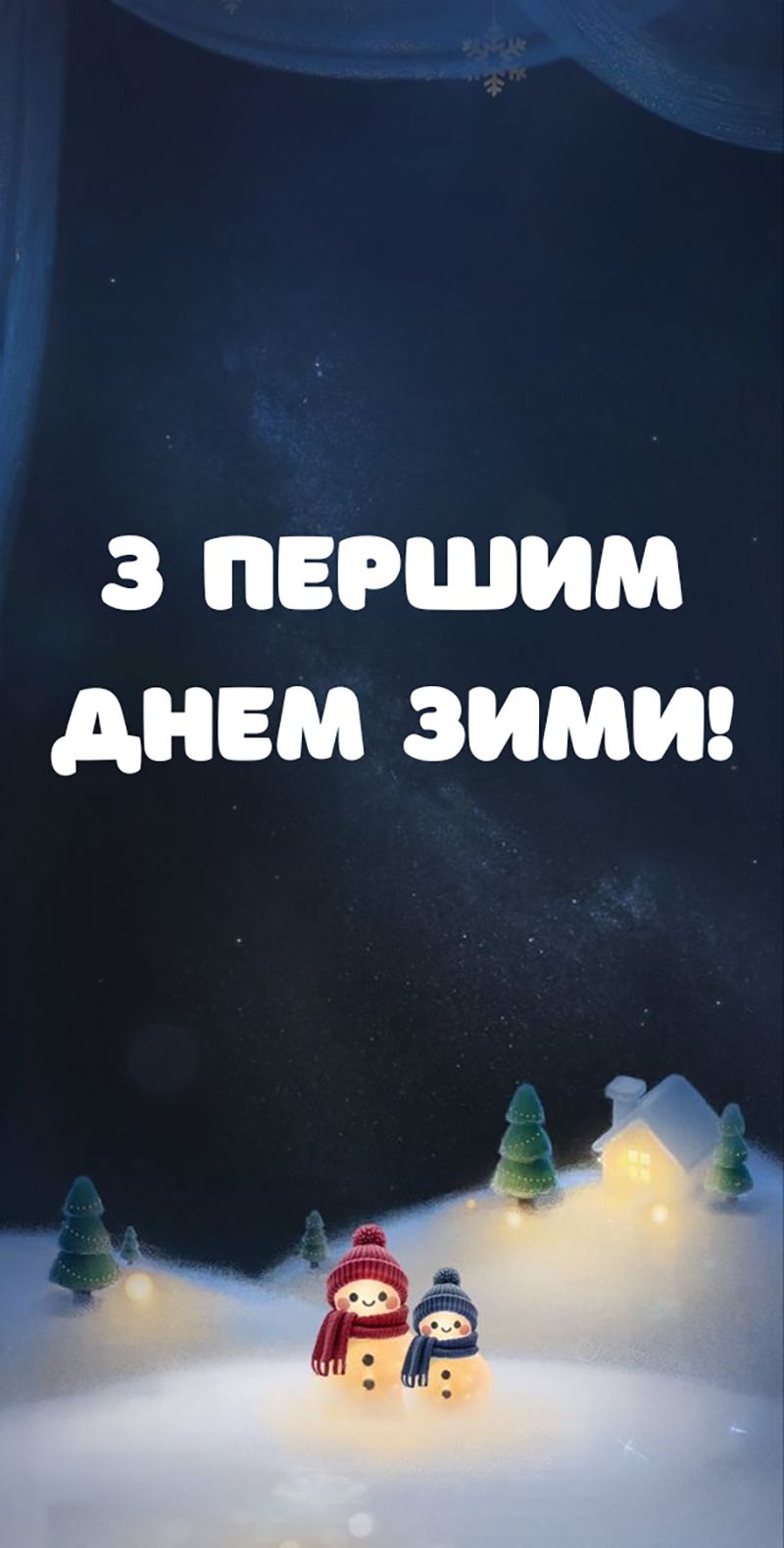 Атмосферные поздравления с Первым днем зимы 2025 - открытки и короткая проза - фото 794444