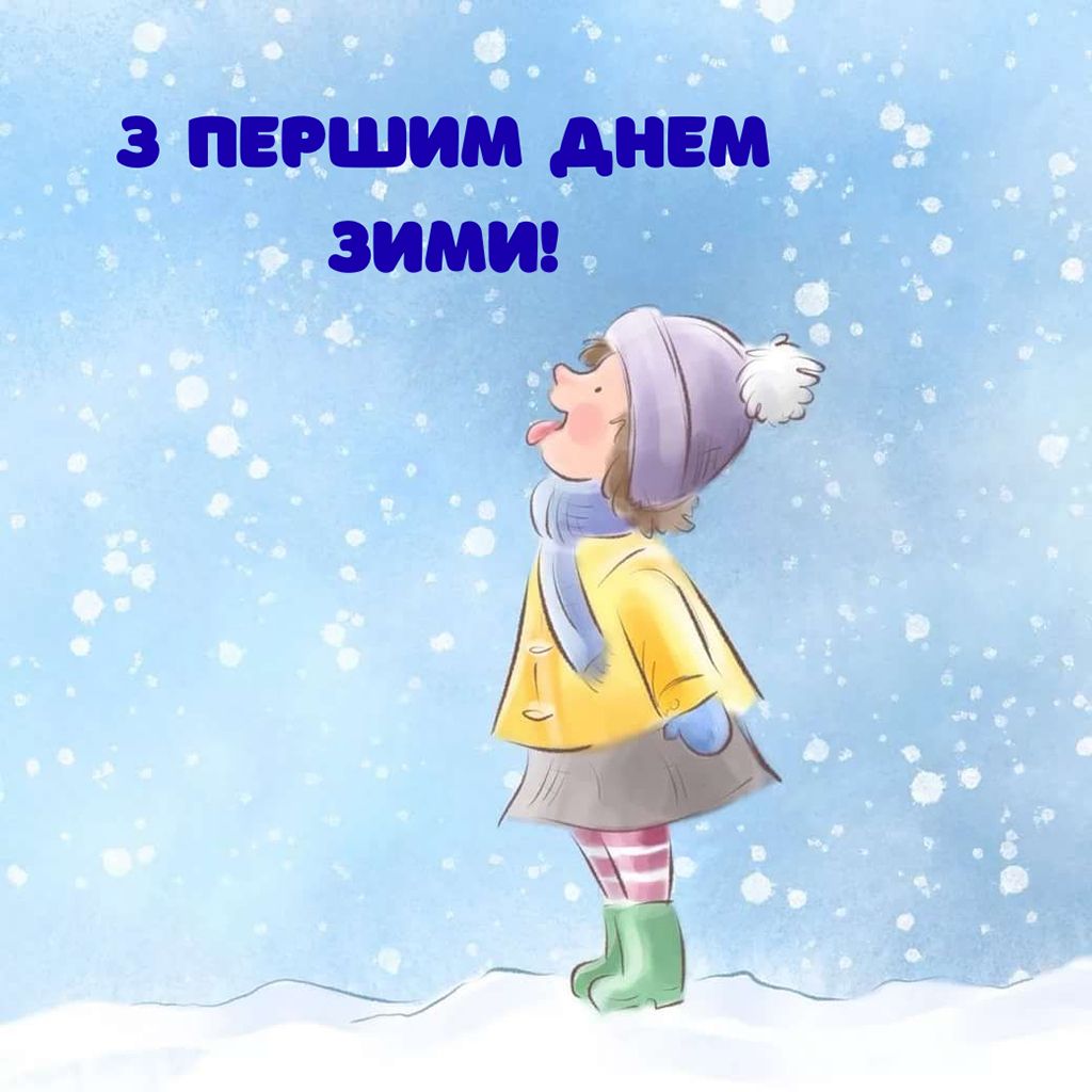 Поздравления с Первым днем зимы 2025 - открытки и смс, чтобы отправить в мессенджере - 794644 Поздравления с Первым днем зимы 2025 - открытки и смс, чтобы отправить в мессенджере - фото 794644