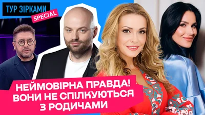 Звезды, которые не общаются с родными