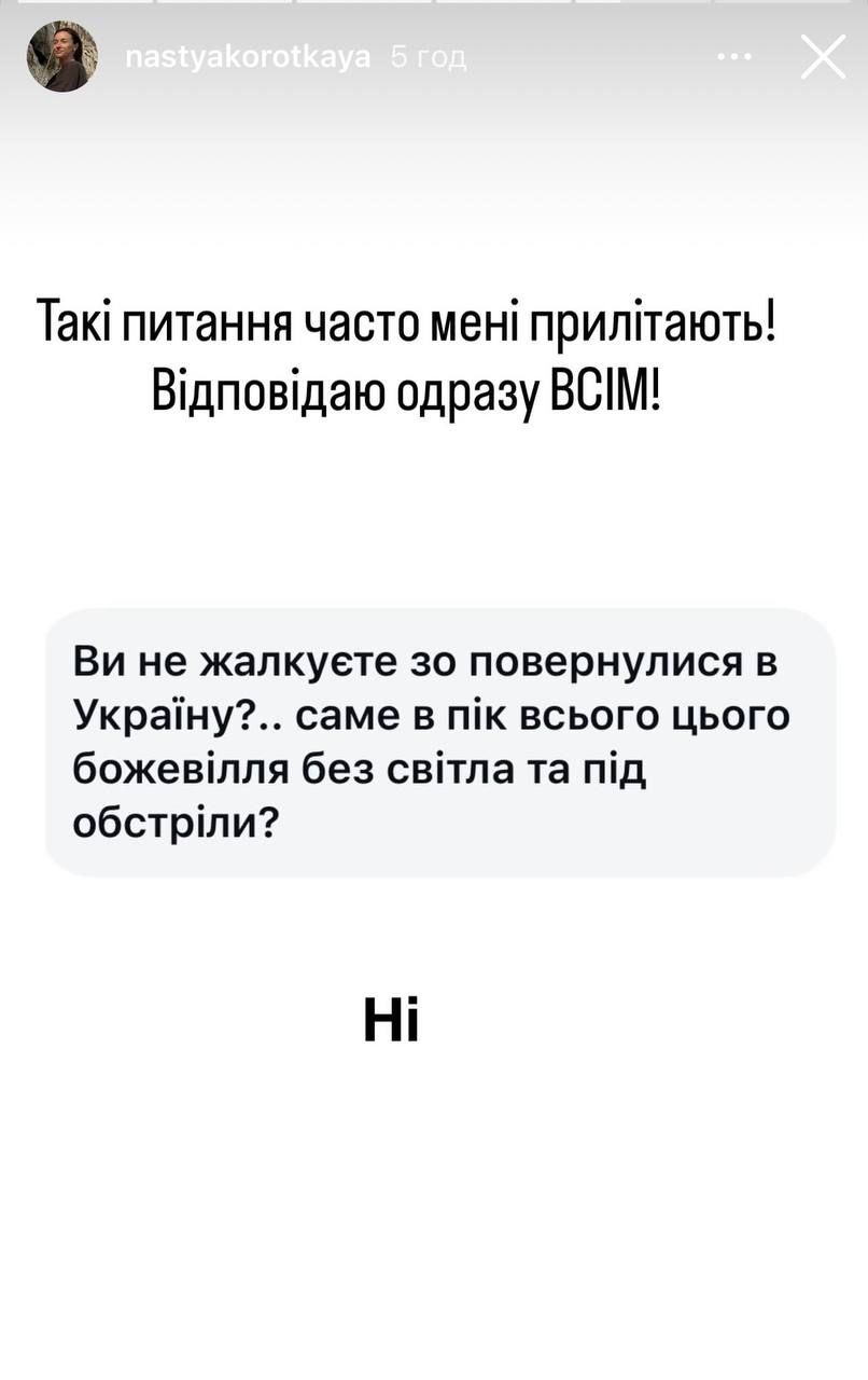 Настя Коротка та її повернення в Україну - 795494 Настя Коротка та її повернення в Україну - фото 795494