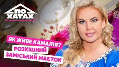 Гостьовий будинок, барбекю-хаус, два басейни і власний пірс: Камалія показала свої заміські хороми