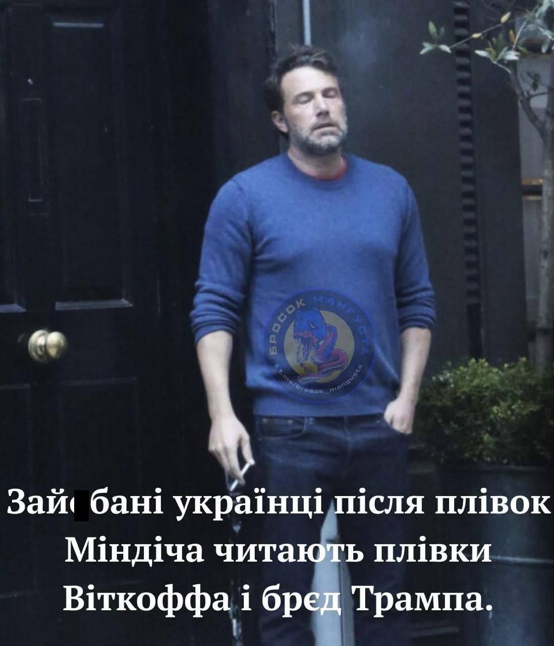Мемы о пленках Уиткоффа, который официально 'спалился', что поддерживает Россию - 796003 Мемы о пленках Уиткоффа, который официально 'спалился', что поддерживает Россию - фото 796003