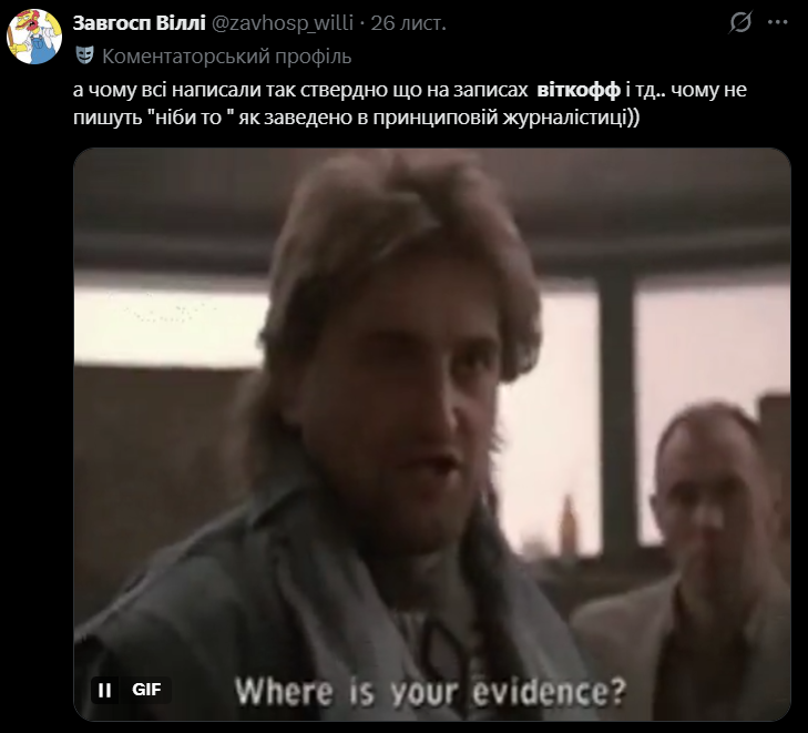 Мемы о пленках Уиткоффа, который официально 'спалился', что поддерживает Россию - 796006 Мемы о пленках Уиткоффа, который официально 'спалился', что поддерживает Россию - фото 796006
