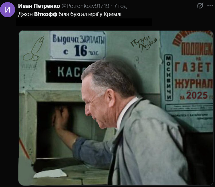 Мемы о пленках Уиткоффа, который официально 'спалился', что поддерживает Россию - 796007 Мемы о пленках Уиткоффа, который официально 'спалился', что поддерживает Россию - фото 796007