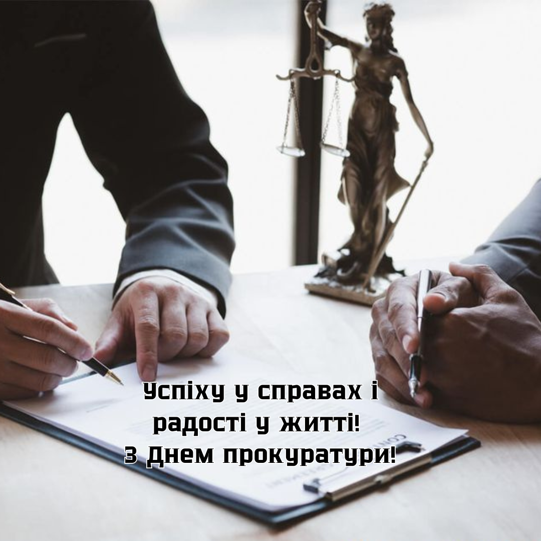 Лучшие поздравления и картинки с Днем прокуратуры, которые приятно получить - 796046 Лучшие поздравления и картинки с Днем прокуратуры, которые приятно получить - фото 796046