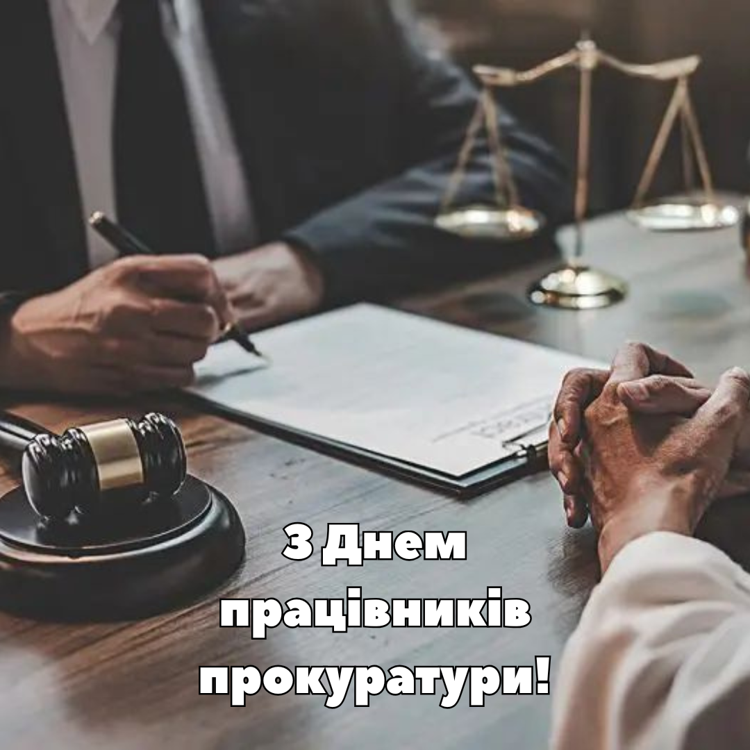 Лучшие поздравления и картинки с Днем прокуратуры, которые приятно получить - 796047 Лучшие поздравления и картинки с Днем прокуратуры, которые приятно получить - фото 796047