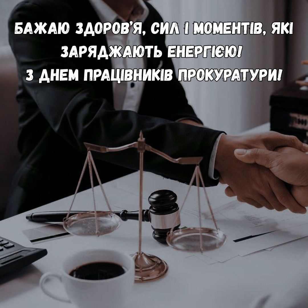 Лучшие поздравления и картинки с Днем прокуратуры, которые приятно получить - 796048 Лучшие поздравления и картинки с Днем прокуратуры, которые приятно получить - фото 796048