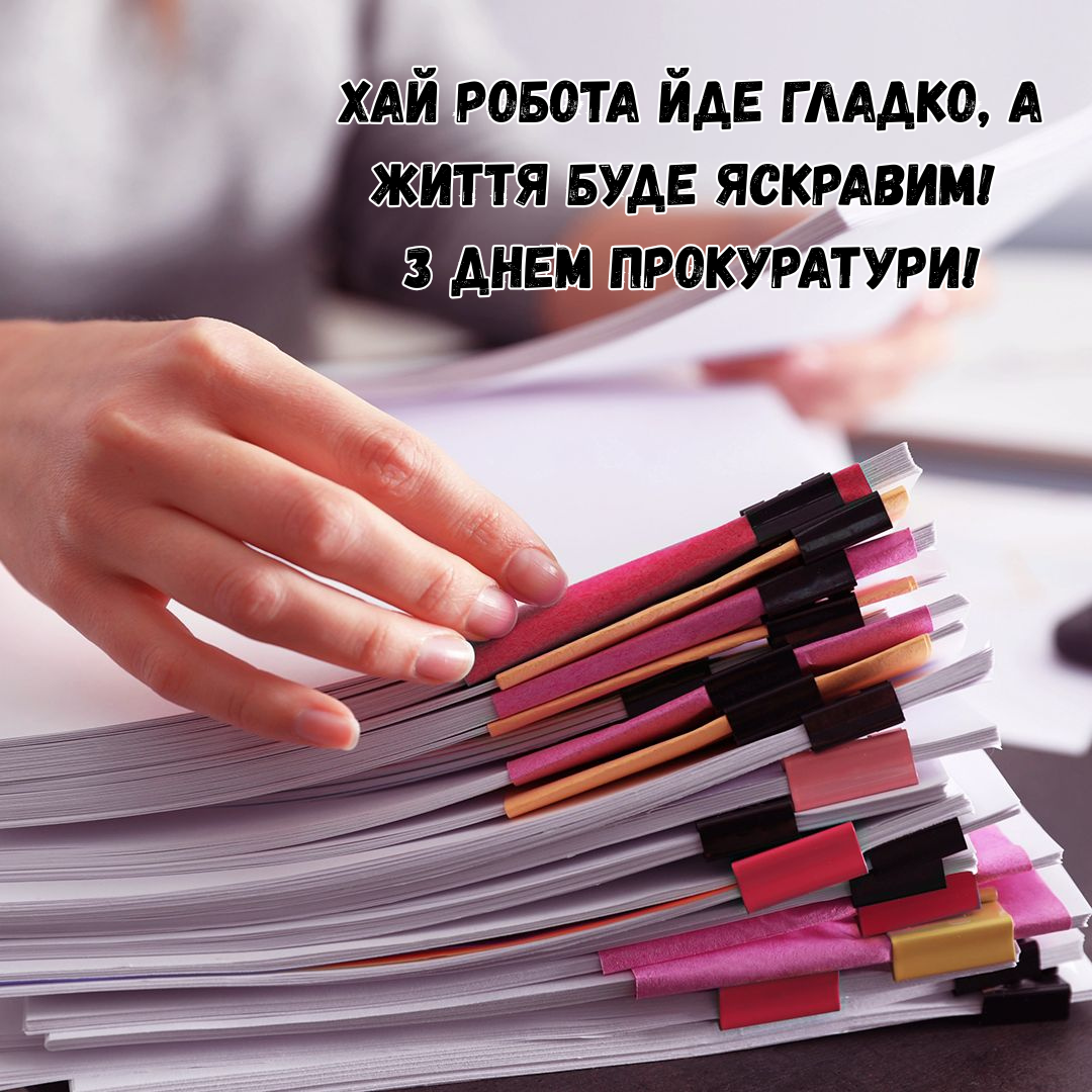Лучшие поздравления и картинки с Днем прокуратуры, которые приятно получить - 796049 Лучшие поздравления и картинки с Днем прокуратуры, которые приятно получить - фото 796049