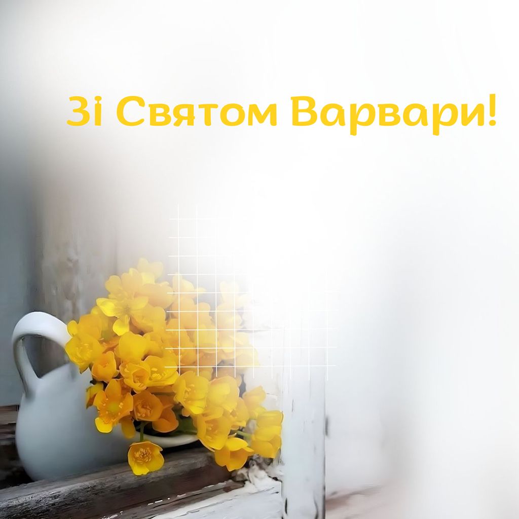 Со светлым Днем Великомученицы Варвары 2025 - открытки и стихи для поздравления - 796312 Со светлым Днем Великомученицы Варвары 2025 - открытки и стихи для поздравления - фото 796312