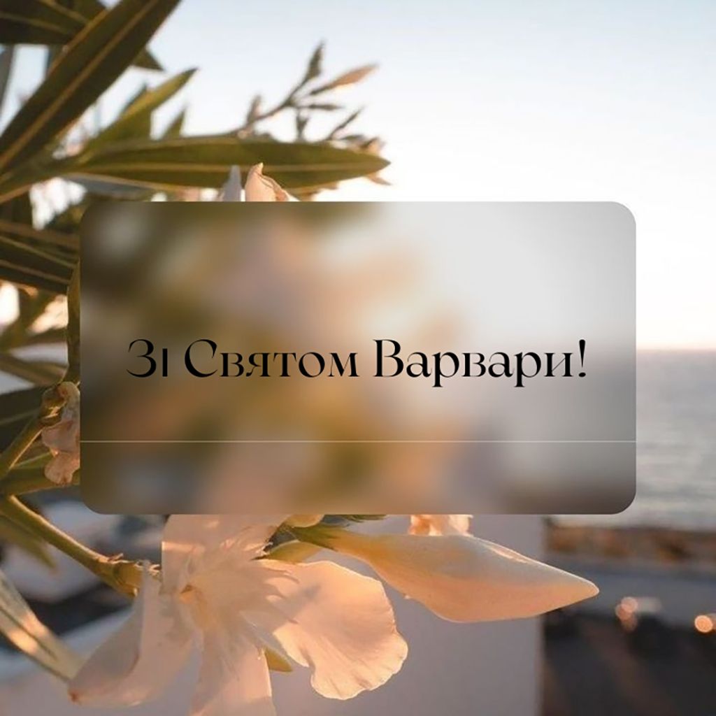 Со светлым Днем Великомученицы Варвары 2025 - открытки и стихи для поздравления - 796313 Со светлым Днем Великомученицы Варвары 2025 - открытки и стихи для поздравления - фото 796313