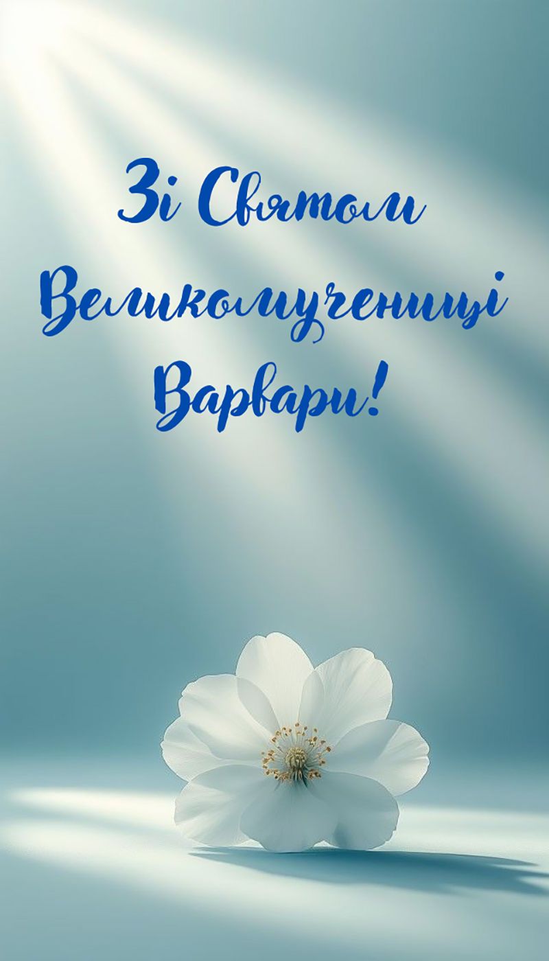 Со светлым Днем Великомученицы Варвары 2025 - открытки и стихи для поздравления - 796314 Со светлым Днем Великомученицы Варвары 2025 - открытки и стихи для поздравления - фото 796314