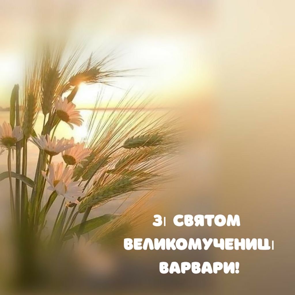 День Великомученицы Варвары 2025 - открытки и эмоциональная проза к празднику - фото 796349