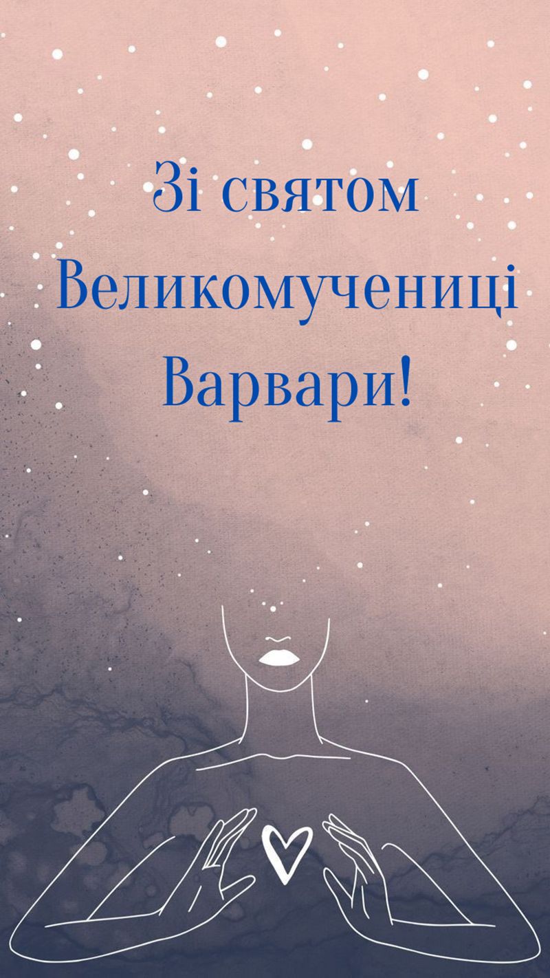 День Великомученицы Варвары 2025 - открытки и эмоциональная проза к празднику - фото 796351