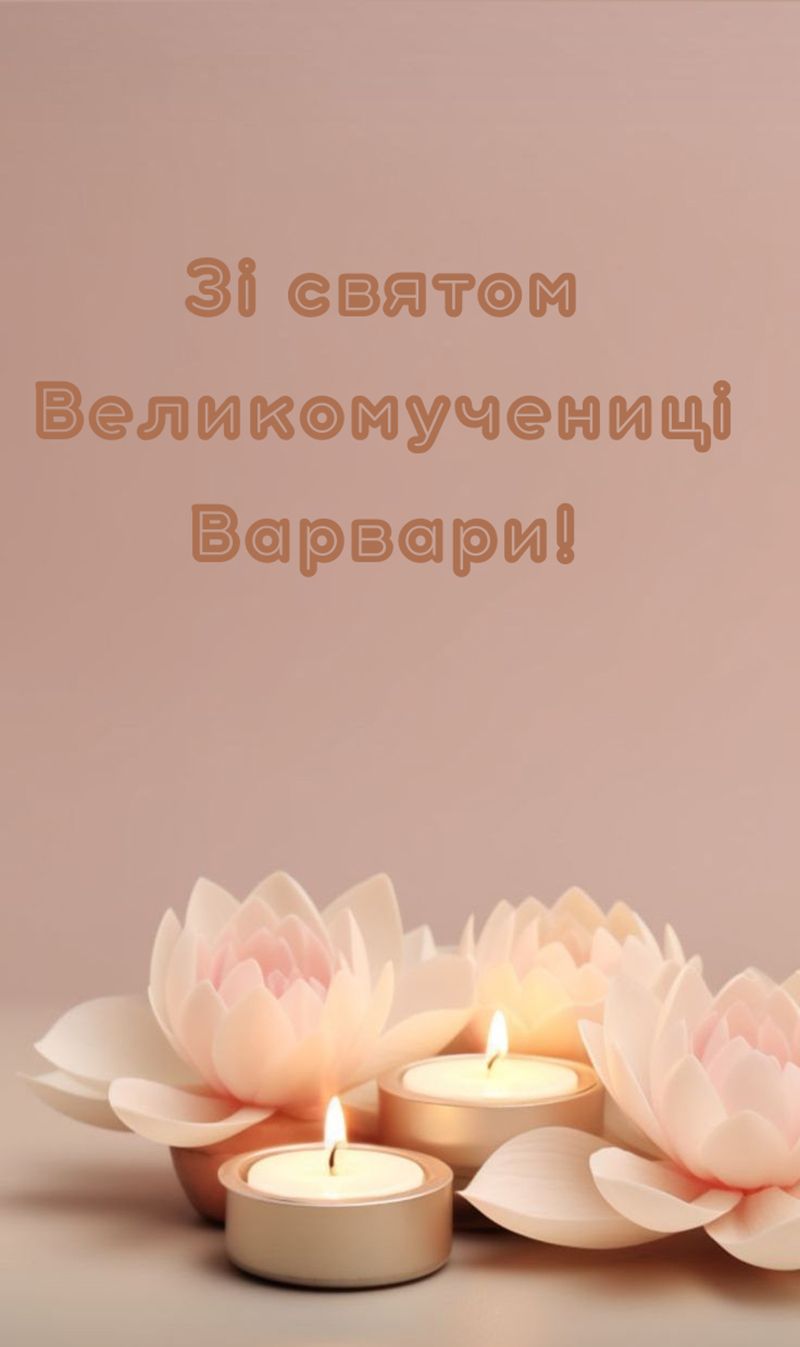 День Великомученицы Варвары 2025 - открытки и эмоциональная проза к празднику - фото 796352