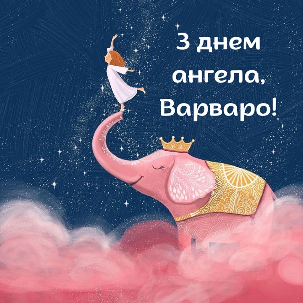 Теплые поздравления с Днем ангела Варвары 2025 - милые открытки, картинки и поздравления в стихах - 796400 Теплые поздравления с Днем ангела Варвары 2025 - милые открытки, картинки и поздравления в стихах - фото 796400