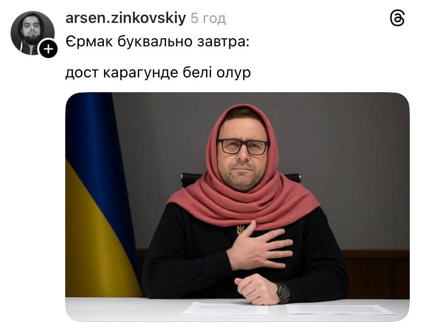 Сеть взорвалась мемами из-за увольнения Андрея Ермака: 'Ермак/Немармак' - 796714 Сеть взорвалась мемами из-за увольнения Андрея Ермака: 'Ермак/Немармак' - фото 796714