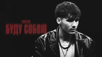 "Буду собою": YAKTAK презентував свій перший повноформатний альбом