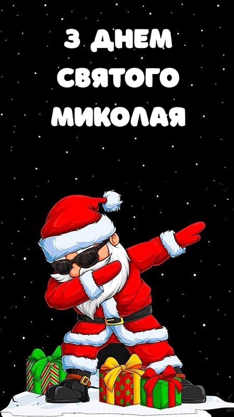 з днем святого миколая українською - 797173 з днем святого миколая українською - фото 797173