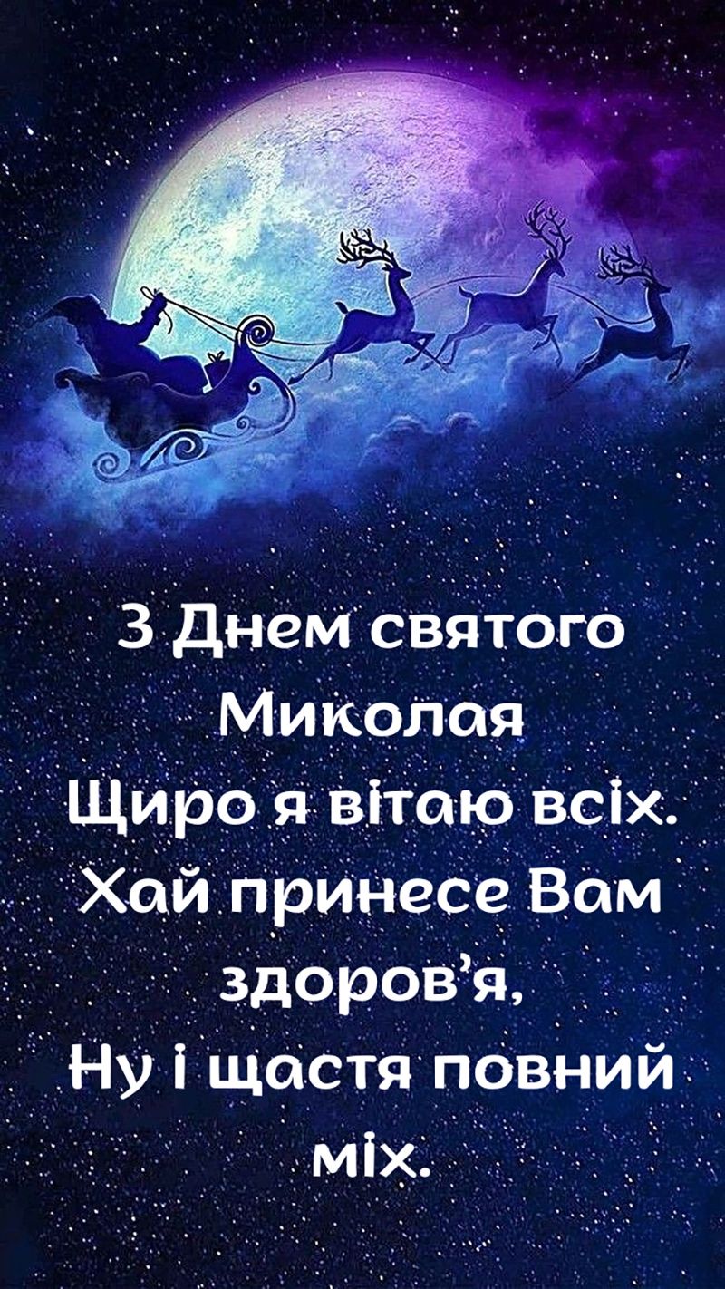 привітання з днем святого миколая на українській мові - 797174 привітання з днем святого миколая на українській мові - фото 797174