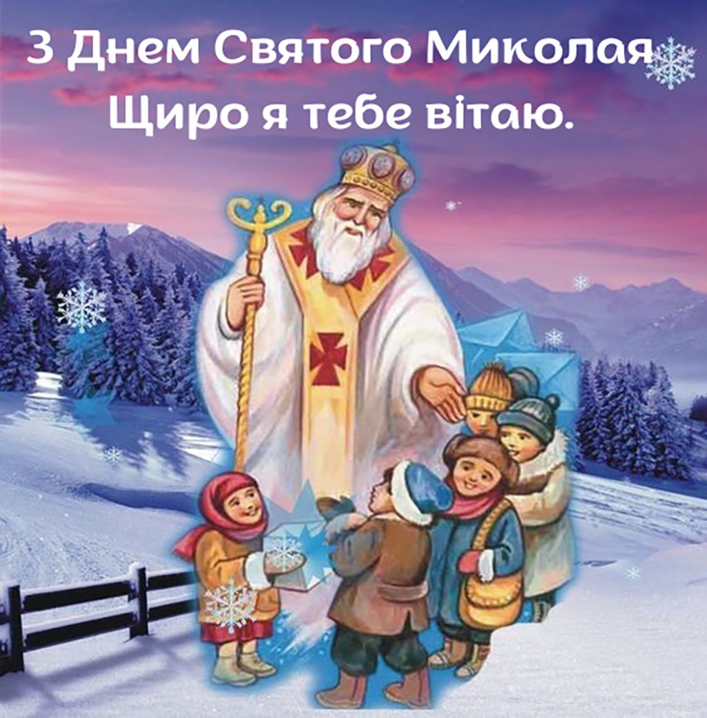 з днем святого Миколая картинки українською - 797413 з днем святого Миколая картинки українською - фото 797413