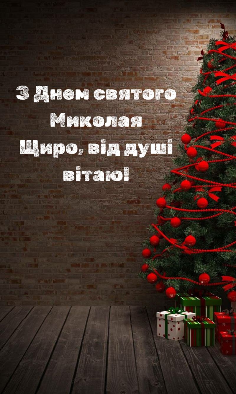 з днем святого Миколая українською - 797414 з днем святого Миколая українською - фото 797414